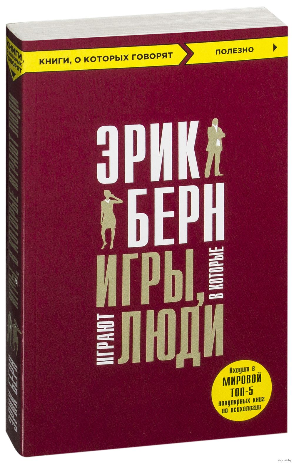 Книга игры в которые играют люди. Эрик Берн игры. Эрик Берн игры в которые играют люди. Люди, которые играют в игры Эрик Берн книга. Игры, в которые играют люди книга.