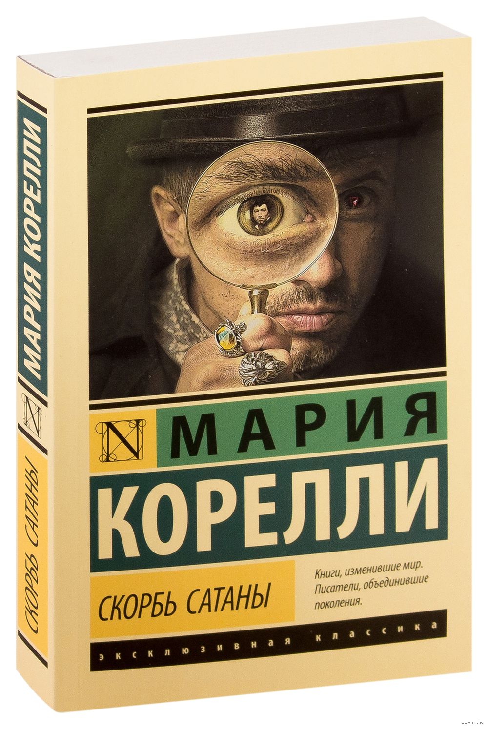 Скорбь Сатаны Мария Корелли - купить книгу Скорбь Сатаны в Минске —  Издательство АСТ на OZ.by