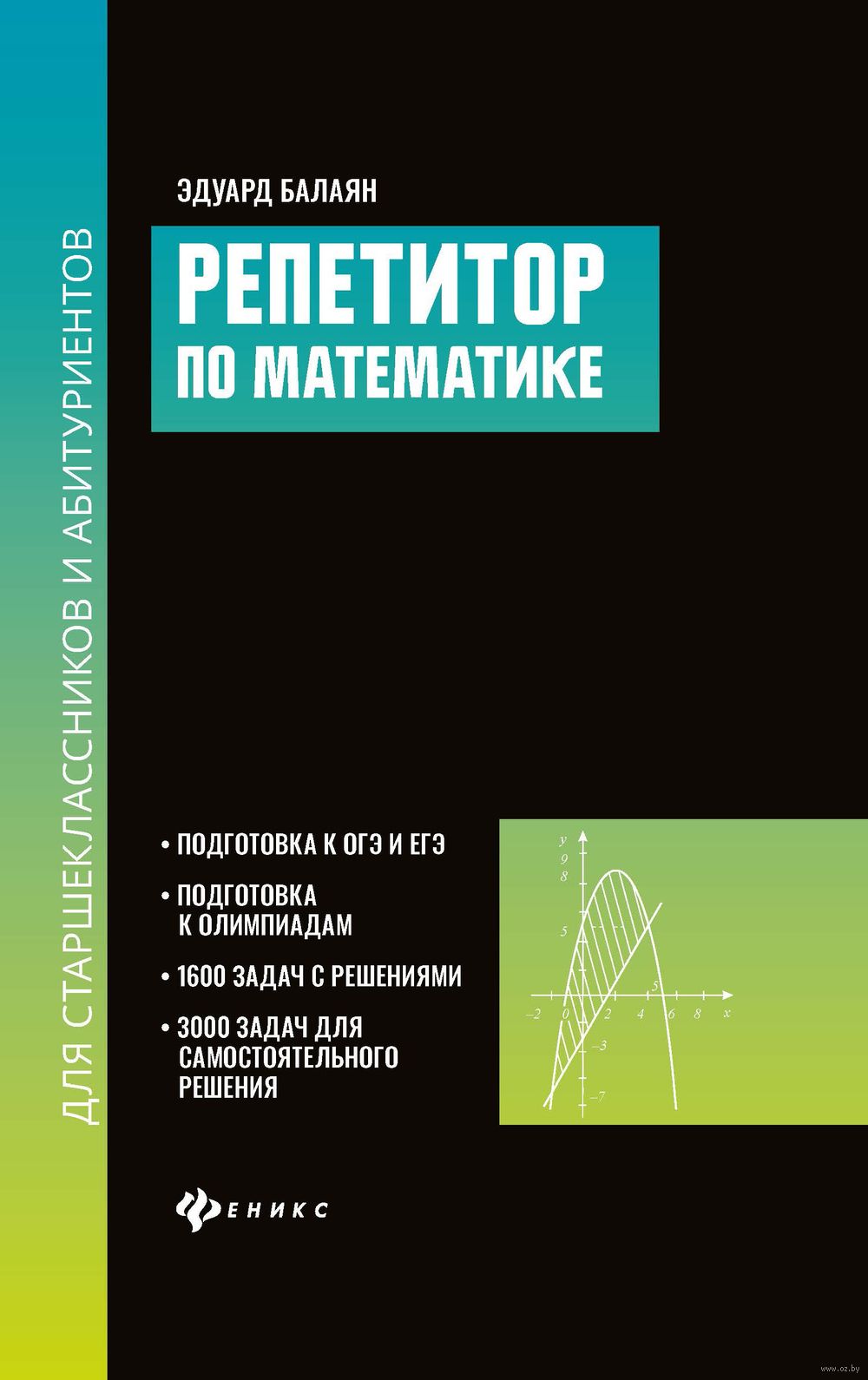 Репетитор по математике для старшеклассников и абитуриентов Эдуард Балаян :  купить в Минске в интернет-магазине — OZ.by