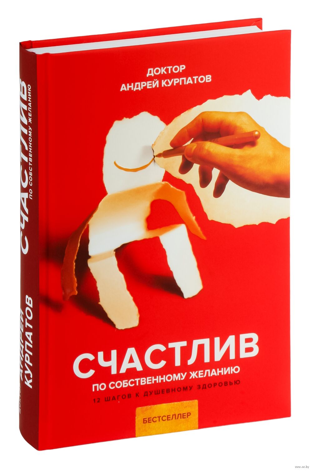 Счастлив по собственному желанию Андрей Курпатов - купить книгу Счастлив по  собственному желанию в Минске — Издательство Капитал на OZ.by