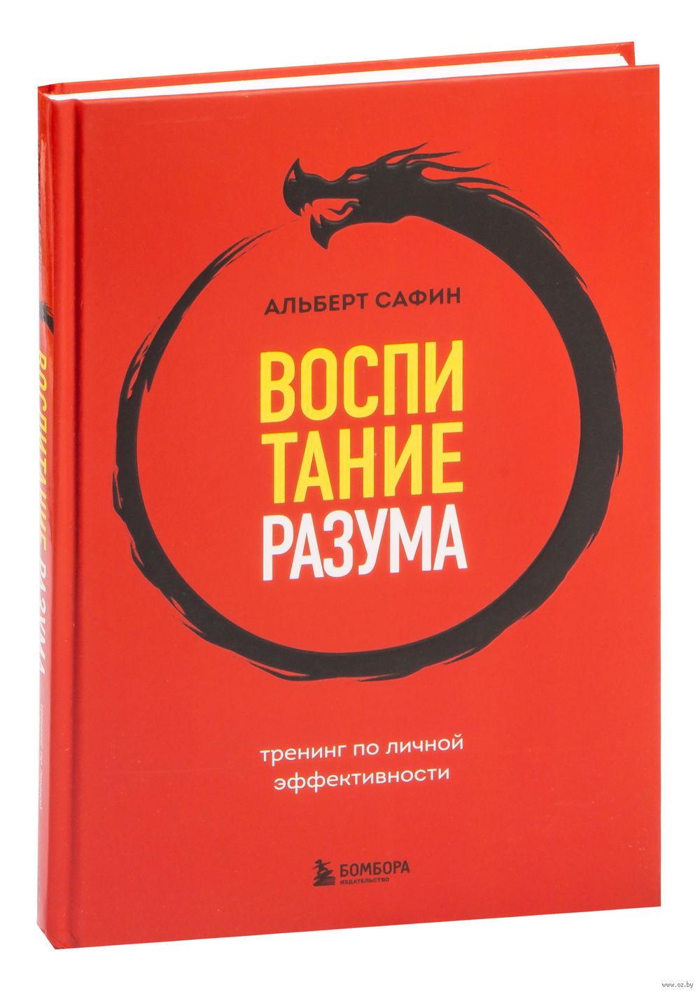 Воспитание разума. Тренинг по личной эффективности Альберт Сафин - купить  книгу Воспитание разума. Тренинг по личной эффективности в Минске —  Издательство Бомбора на OZ.by