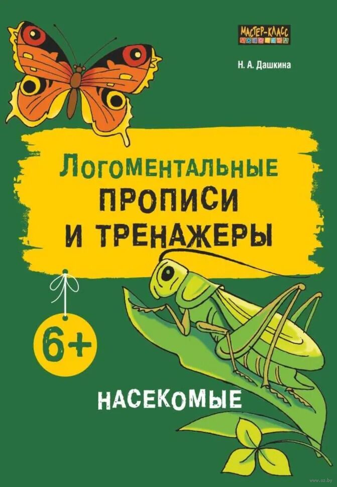 Рабочая тетрадь. Логоментальные прописи и тренажеры для начальной школы. Насекомые. Обучение чтению и письму. Нейропрописи