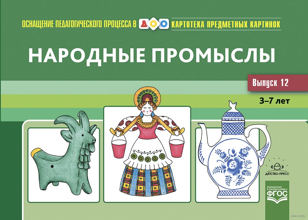 Картотека предметных картинок. Выпуск 12. Народные промыслы. 3-7 лет