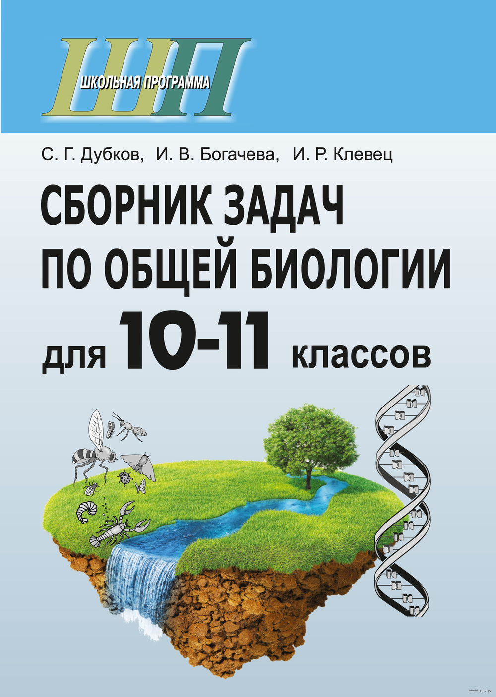 Дубков богачёва клевец сборник задач по общей биологии 10-11 класс