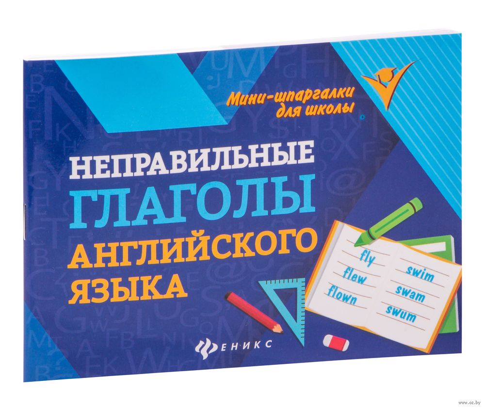 Неправильные глаголы английского языка