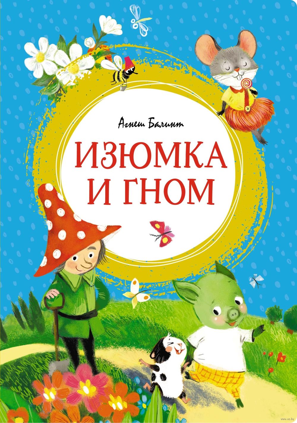 Изюмка и гном Агнеш Балинт - купить книгу Изюмка и гном в Минске —  Издательство Махаон на OZ.by