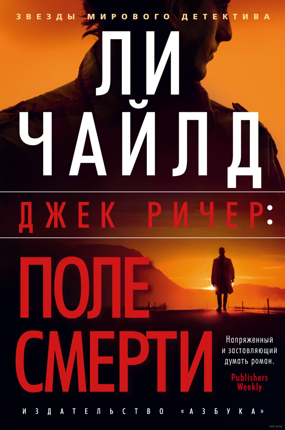 Джек Ричер: Поле смерти Ли Чайлд - купить книгу Джек Ричер: Поле смерти в  Минске — Издательство Азбука на OZ.by