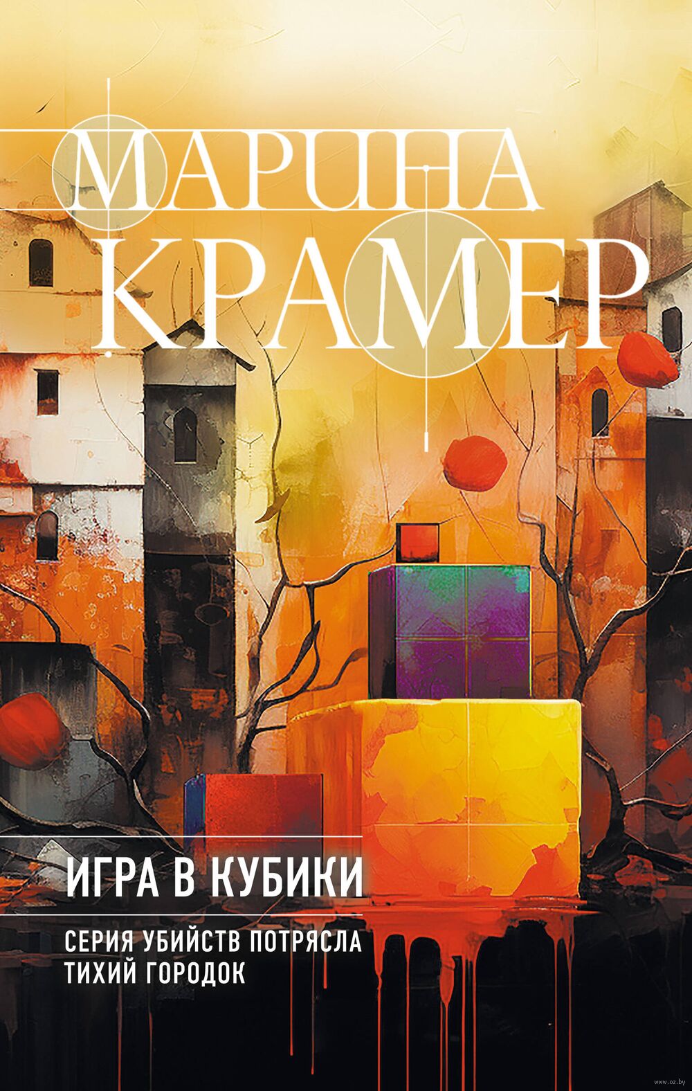 Игра в кубики Марина Крамер - купить книгу Игра в кубики в Минске —  Издательство Эксмо на OZ.by