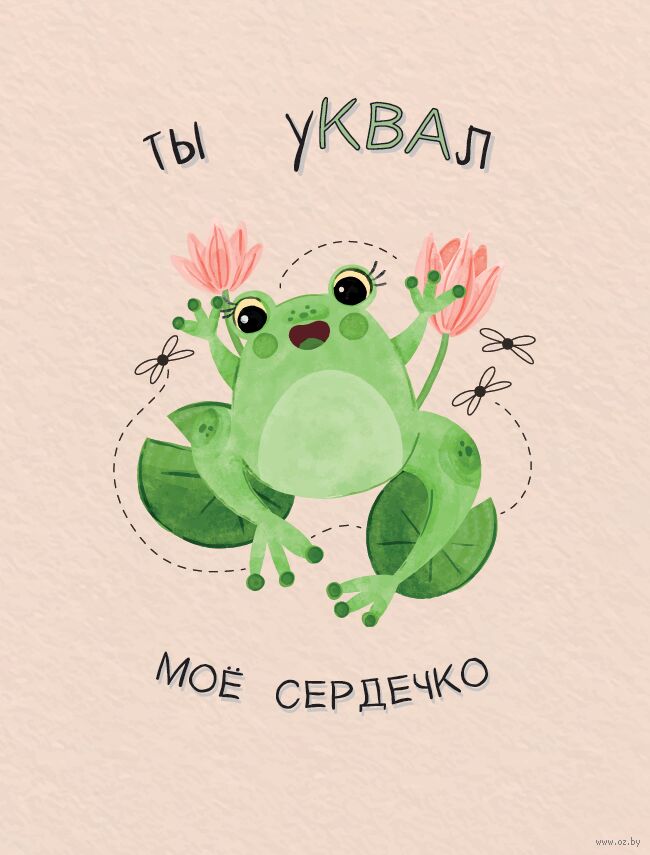 Открытка "Ты уКВАл моё сердечко"