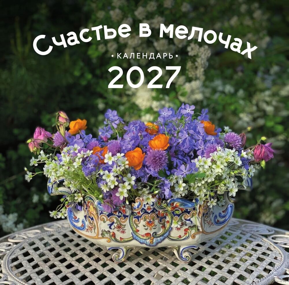 Календарь настенный на 2027 год "Счастье в мелочах" (30х30 см)