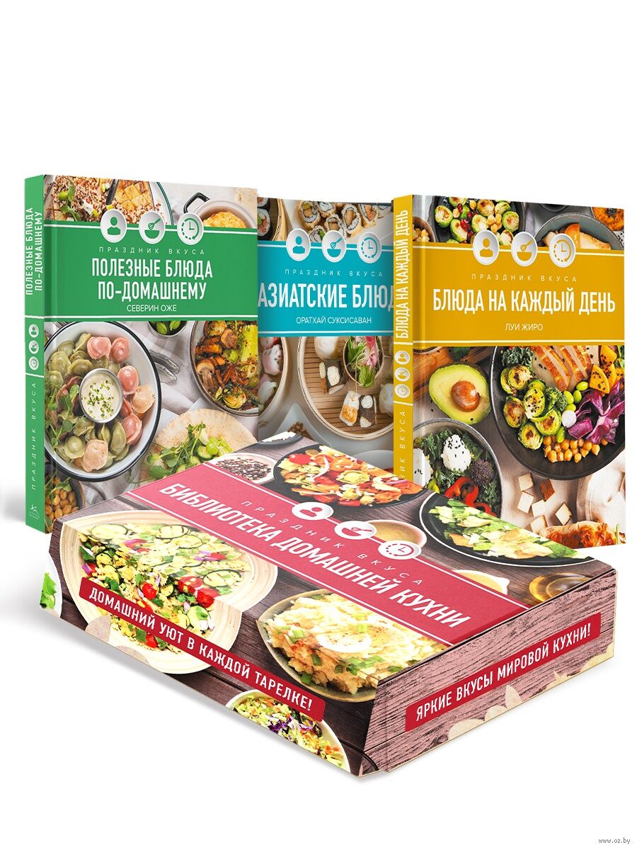 Праздник вкуса: библиотека домашней кухни. Комплект из 3 книг