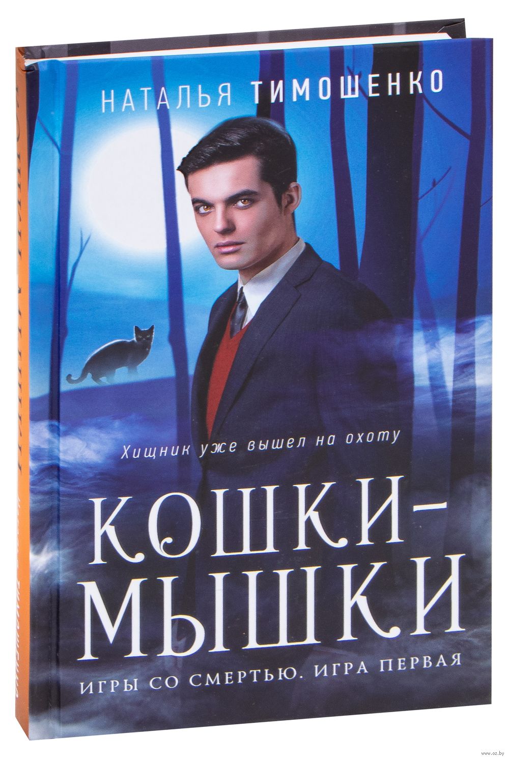 Кошки-мышки Наталья Тимошенко - купить книгу Кошки-мышки в Минске —  Издательство Эксмо на OZ.by