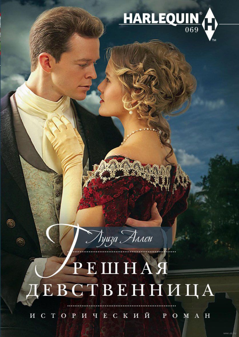 Грешная девственница
