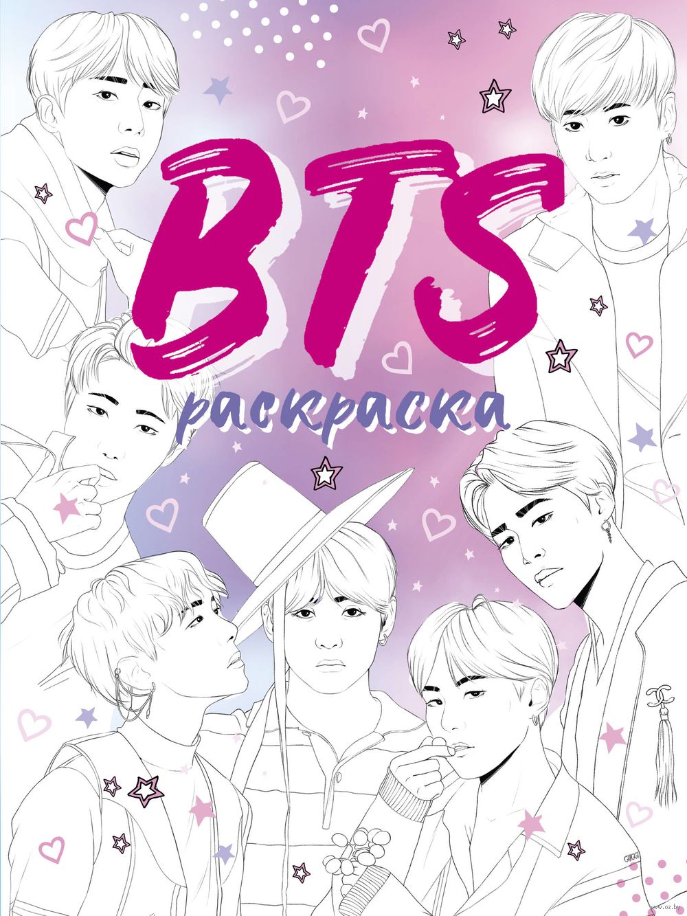 BTS. Раскраска - купить раскраску BTS. Раскраска в Минске — OZ.by