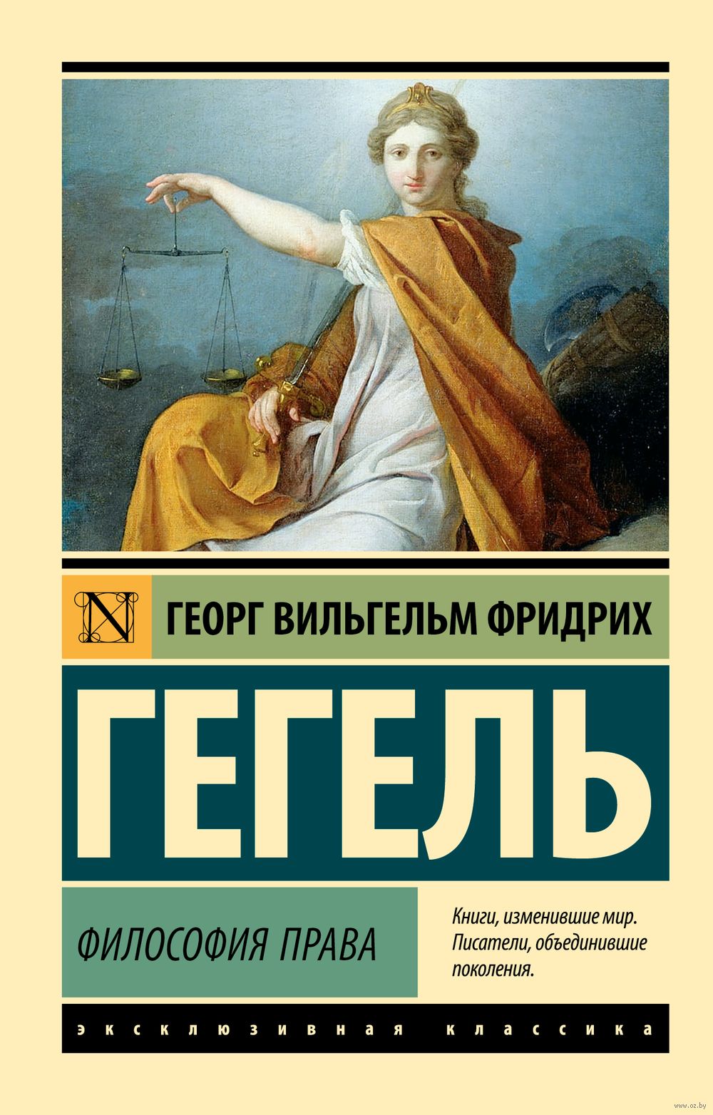 Философия права Георг Гегель - купить книгу Философия права в Минске —  Издательство АСТ на OZ.by