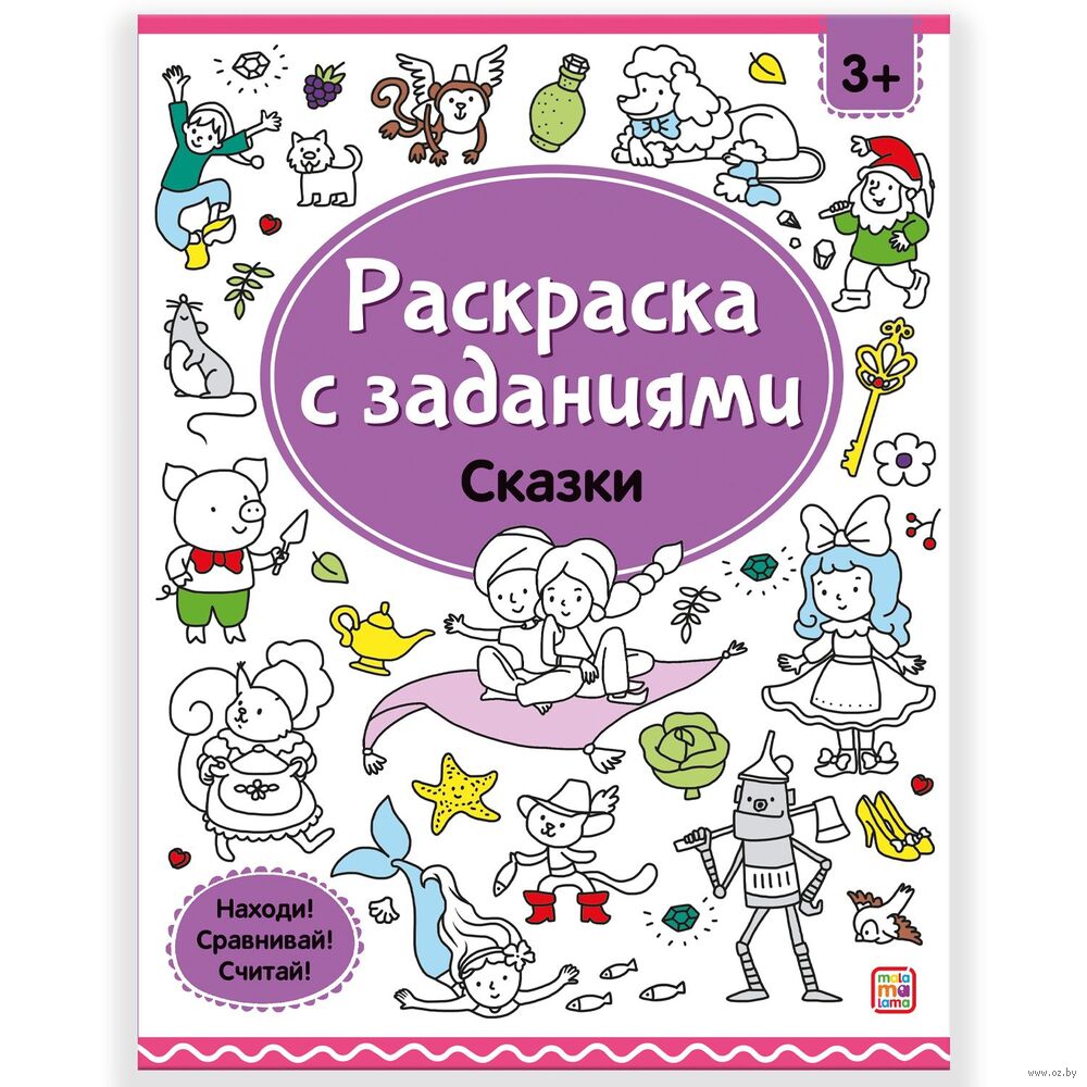 Веселые раскраски. Сказки