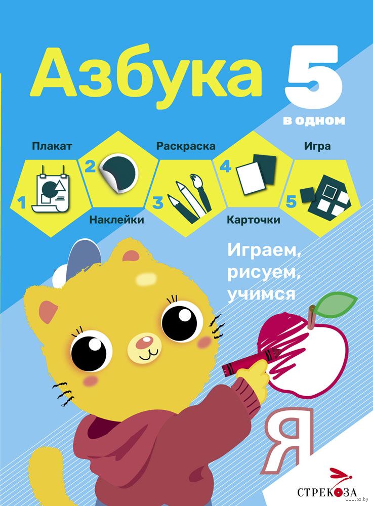 Азбука. Рабочая тетрадь
