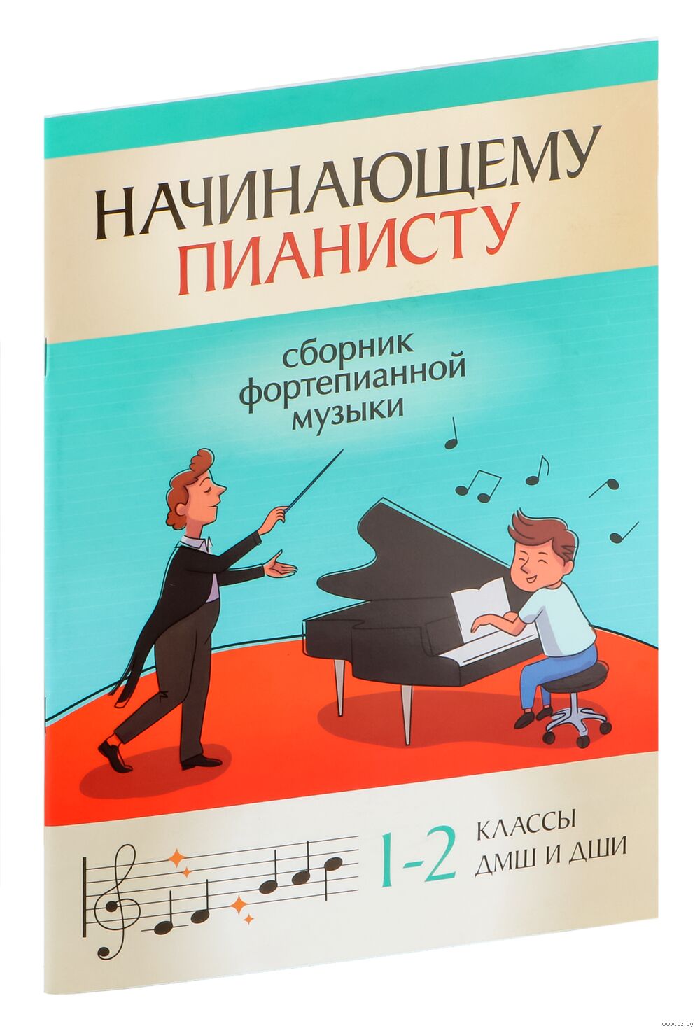 Начинающему пианисту. Сборник фортепианной музыки: 1-2 классы ДМШ и ДШИ  Феникс : купить в интернет-магазине — OZ.by