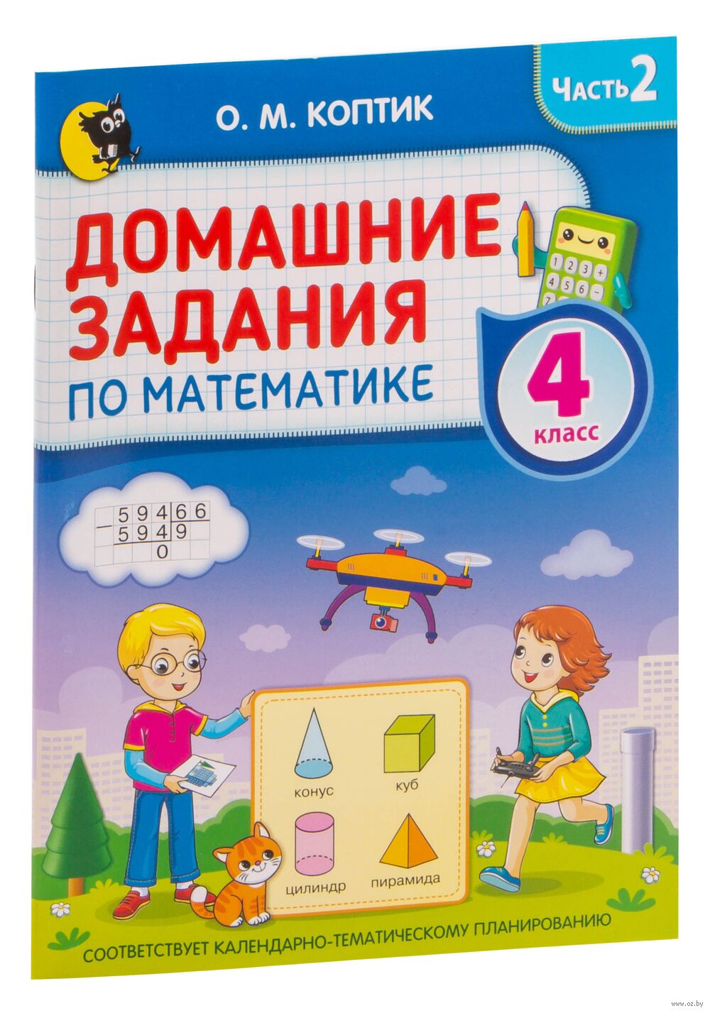 Домашние задания по математике. 4 класс. Часть 2 О. Коптик : купить в  Минске в интернет-магазине — OZ.by