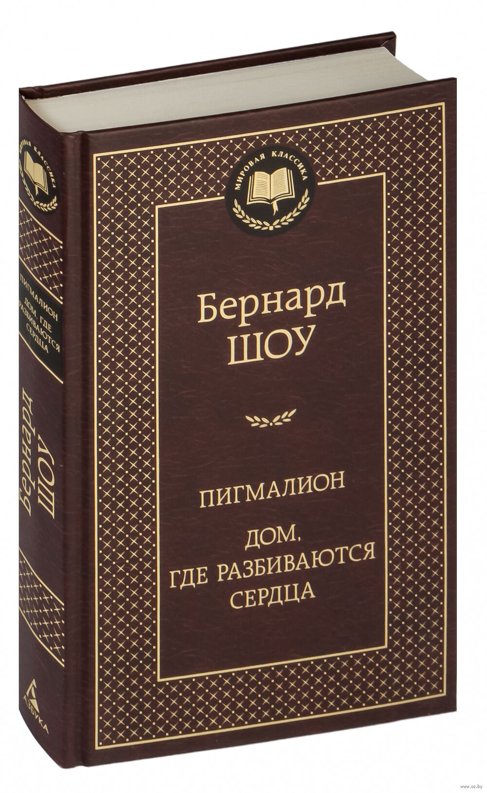 Пигмалион. Дом, где разбиваются сердца Бернард Шоу - купить книгу  Пигмалион. Дом, где разбиваются сердца в Минске — Издательство Азбука на  OZ.by