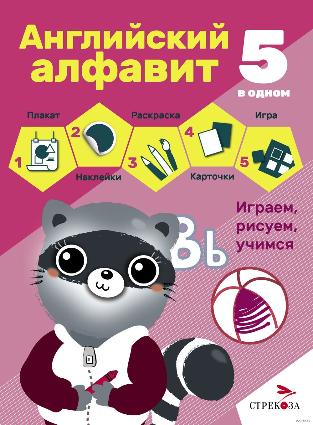 Английский алфавит. Рабочая тетрадь