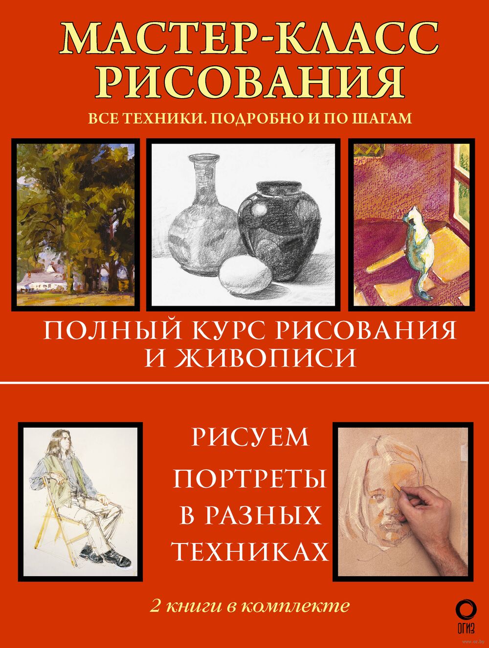 Мастер-класс рисования. Подробно и по шагам. Комплект из 2 книг - купить  книгу Мастер-класс рисования. Подробно и по шагам. Комплект из 2 книг в  Минске — Издательство АСТ на OZ.by