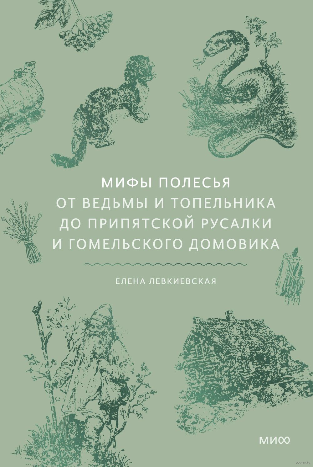 Мифы Полесья. От ведьмы и топельника до припятской русалки и гомельского домовика