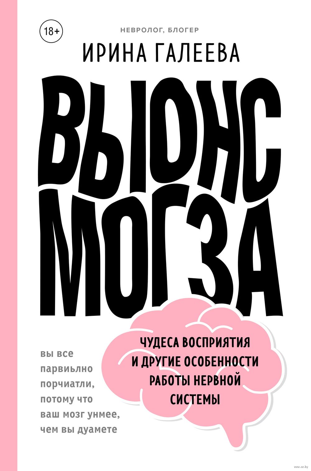 Вынос мозга. Чудеса восприятия и другие особенности работы нервной системы  - купить книгу Вынос мозга. Чудеса восприятия и другие особенности работы  нервной системы в Минске — Издательство Бомбора на OZ.by