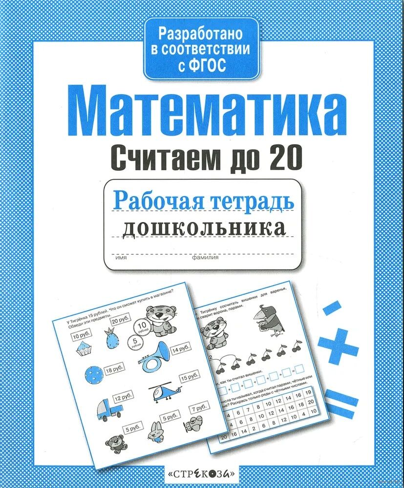 Математика. Считаем до 20. Рабочая тетрадь дошкольника