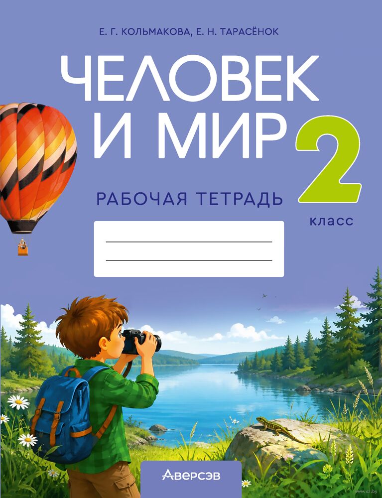 Человек и мир. 2 класс. Рабочая тетрадь