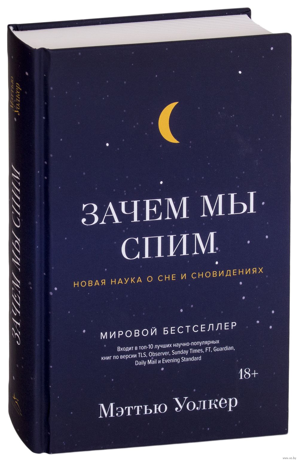 Зачем мы спим. Новая наука о сне и сновидениях Мэттью Уолкер - купить книгу  Зачем мы спим. Новая наука о сне и сновидениях в Минске — Издательство  КоЛибри на OZ.by