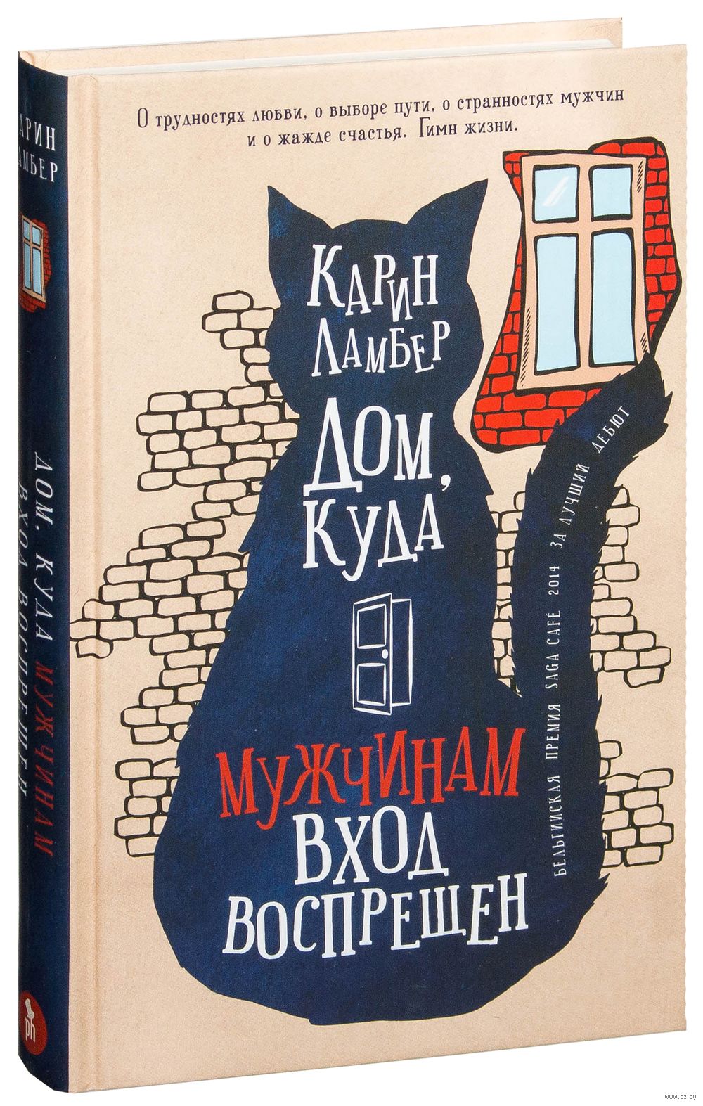 Дом, куда мужчинам вход воспрещен Карин Ламбер - купить книгу Дом, куда  мужчинам вход воспрещен в Минске — Издательство Фантом Пресс на OZ.by