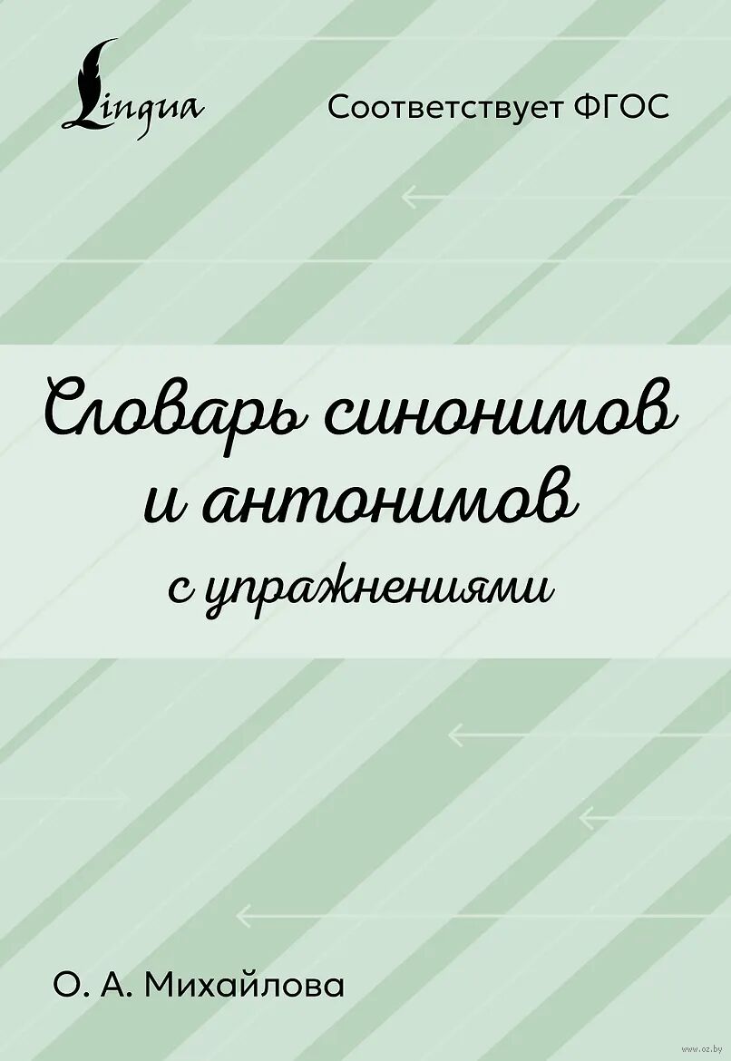 Словарь синонимов и антонимов с упражнениями