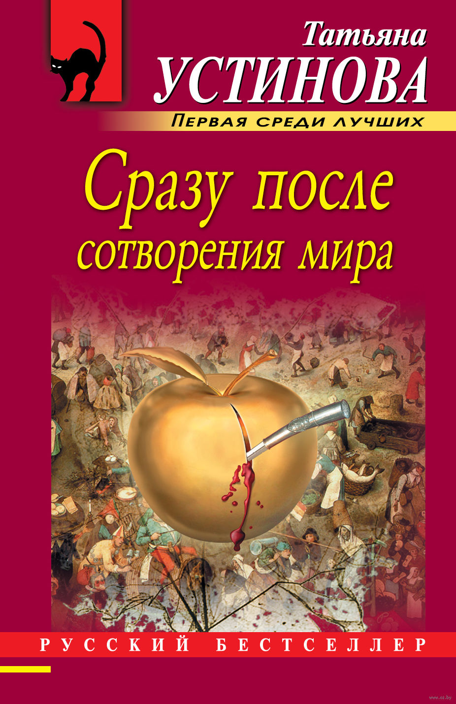 Сразу после сотворения мира Татьяна Устинова - купить книгу Сразу после  сотворения мира в Минске — Издательство Эксмо на OZ.by