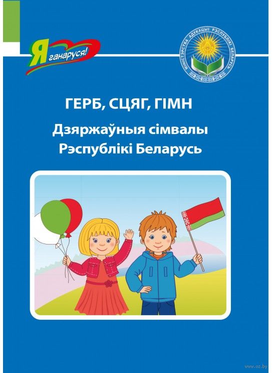 Герб, сцяг, гімн. Дзяржаўныя сімвалы Рэспублікі Беларусь