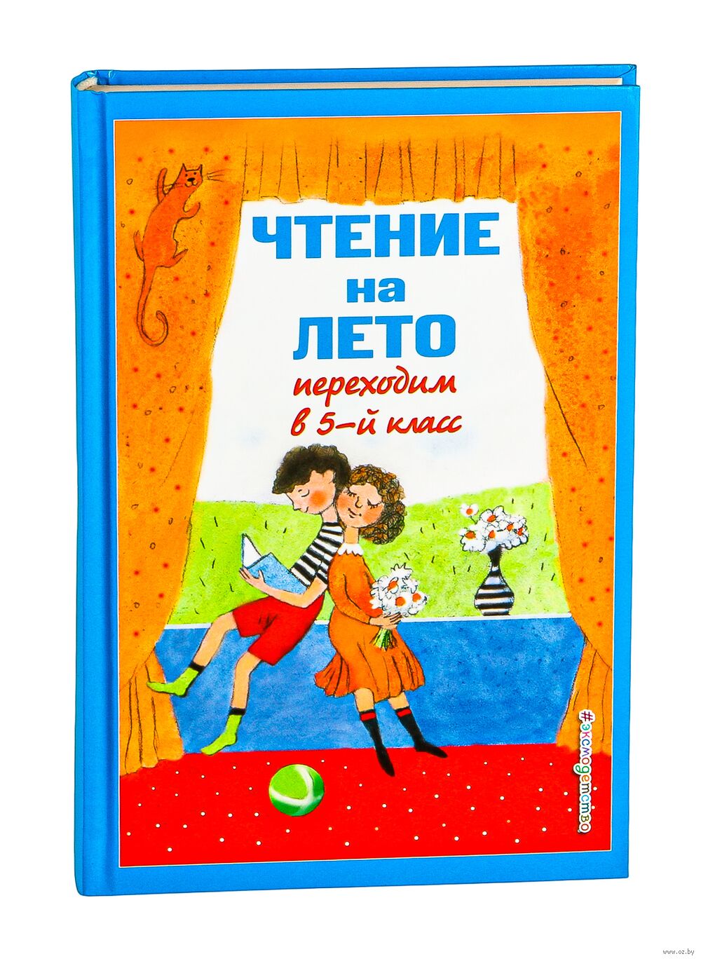 Чтение на лето. Переходим в 5-й класс