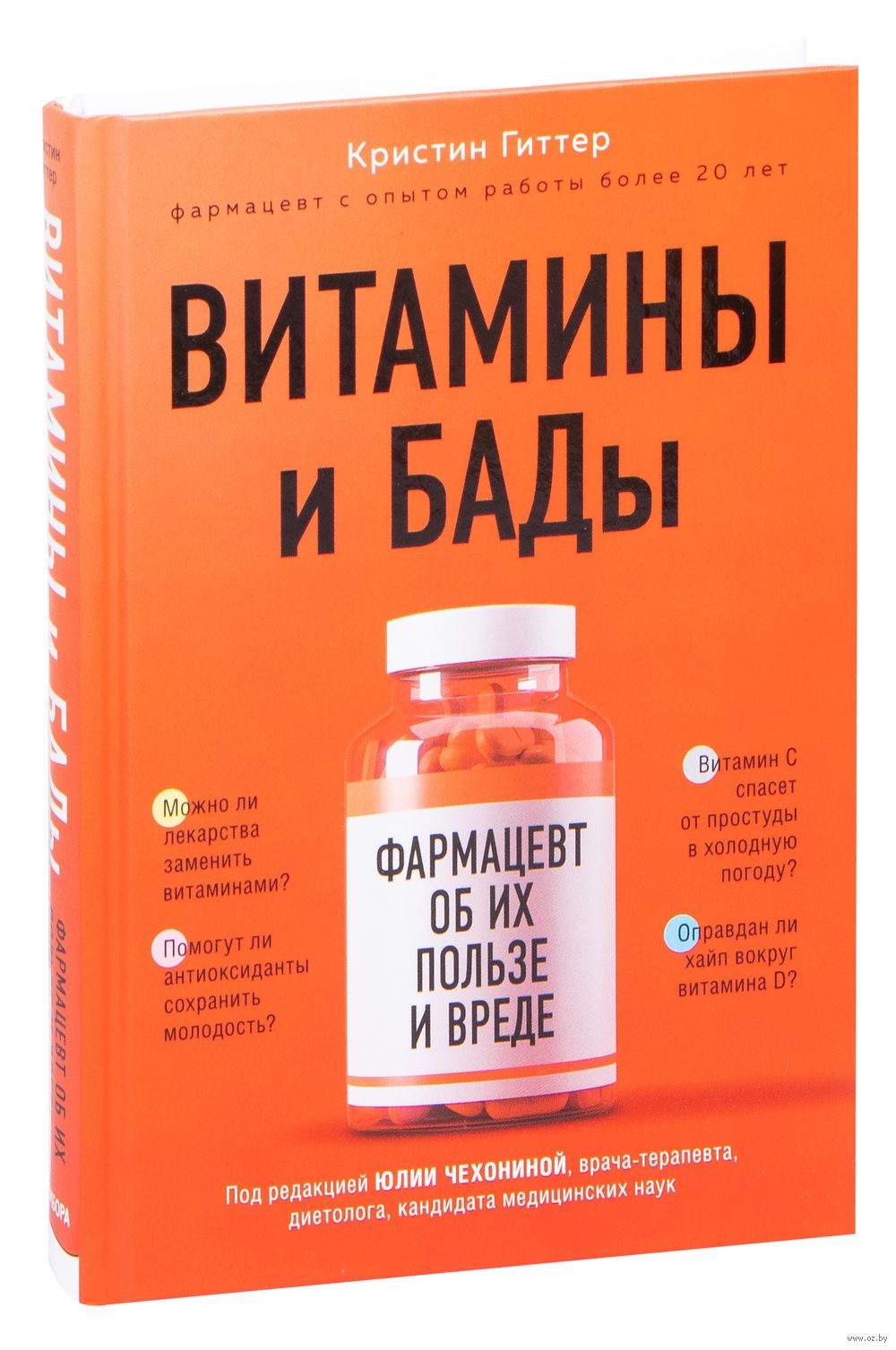 Витамины И БАДы: Фармацевт Об Их Пользе И Вреде Кристин Гиттер.