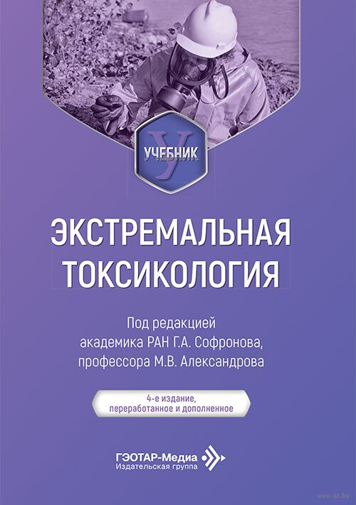 Экстремальная токсикология