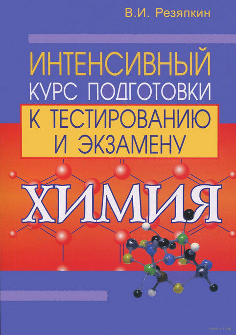 Решебник для тренажера по химии врублевский онлайн