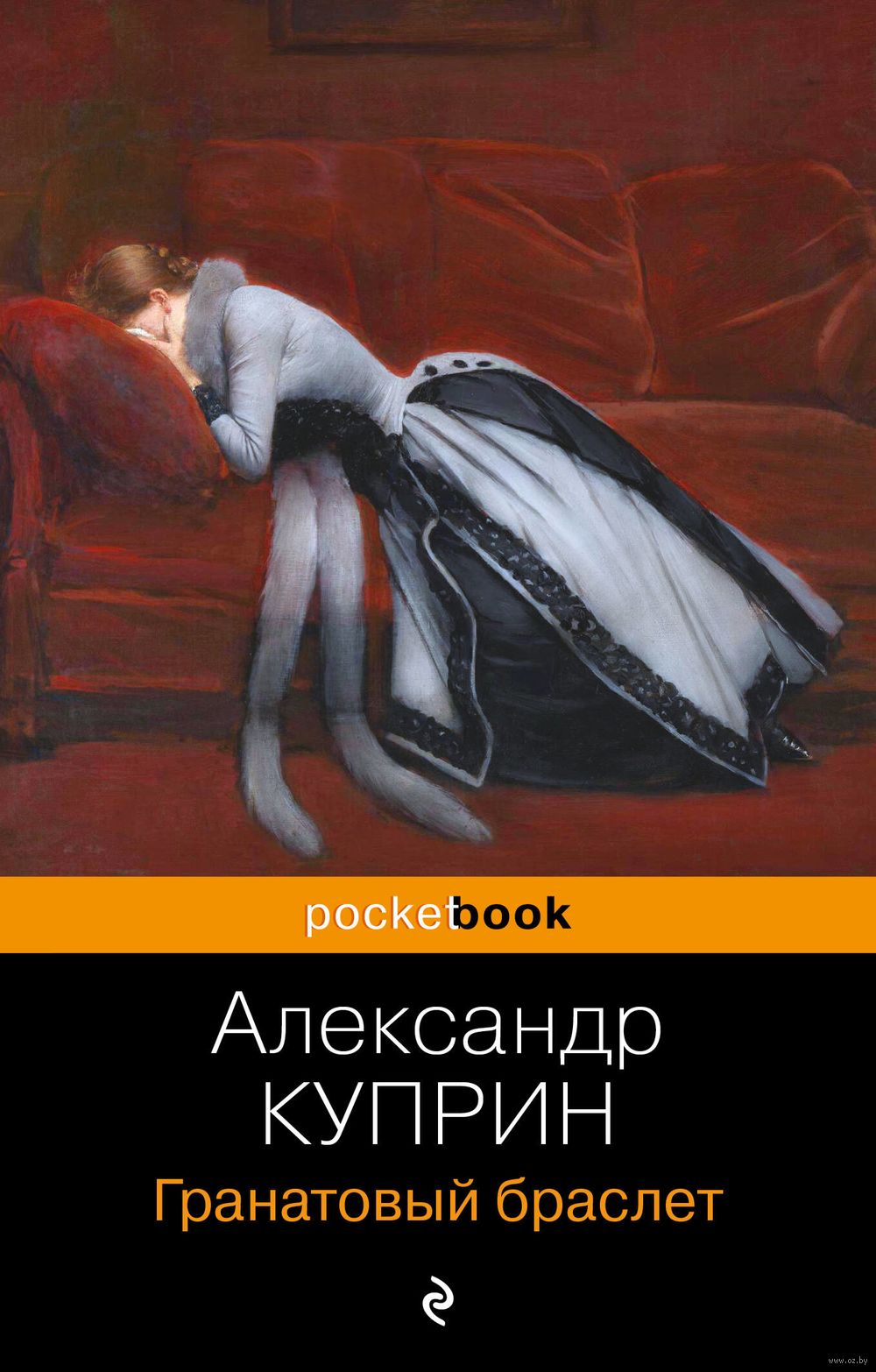 Гранатовый браслет Александр Куприн - купить книгу Гранатовый браслет в  Минске — Издательство Эксмо на OZ.by