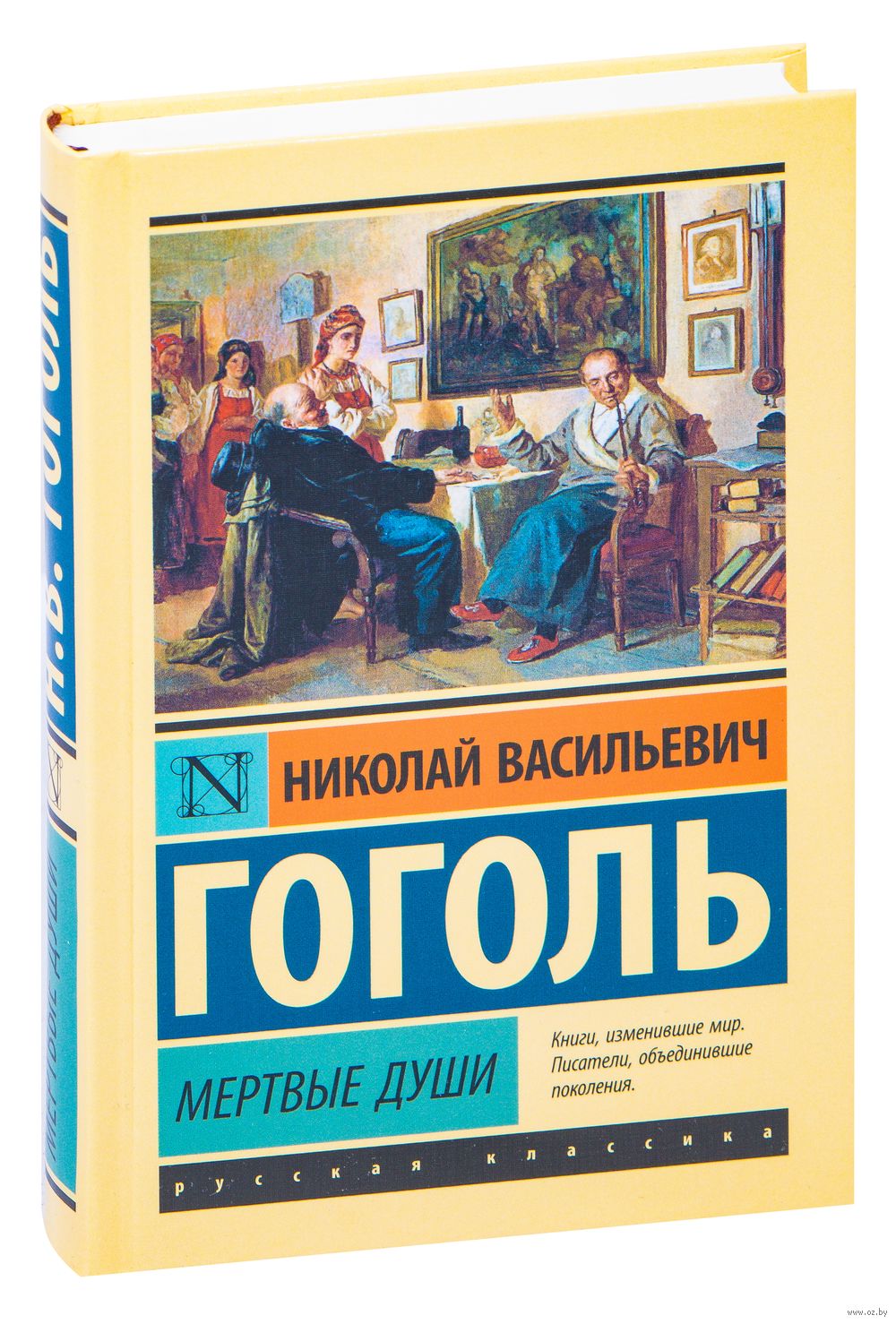 Мертвые души Николай Гоголь - купить книгу Мертвые души в Минске —  Издательство АСТ на OZ.by