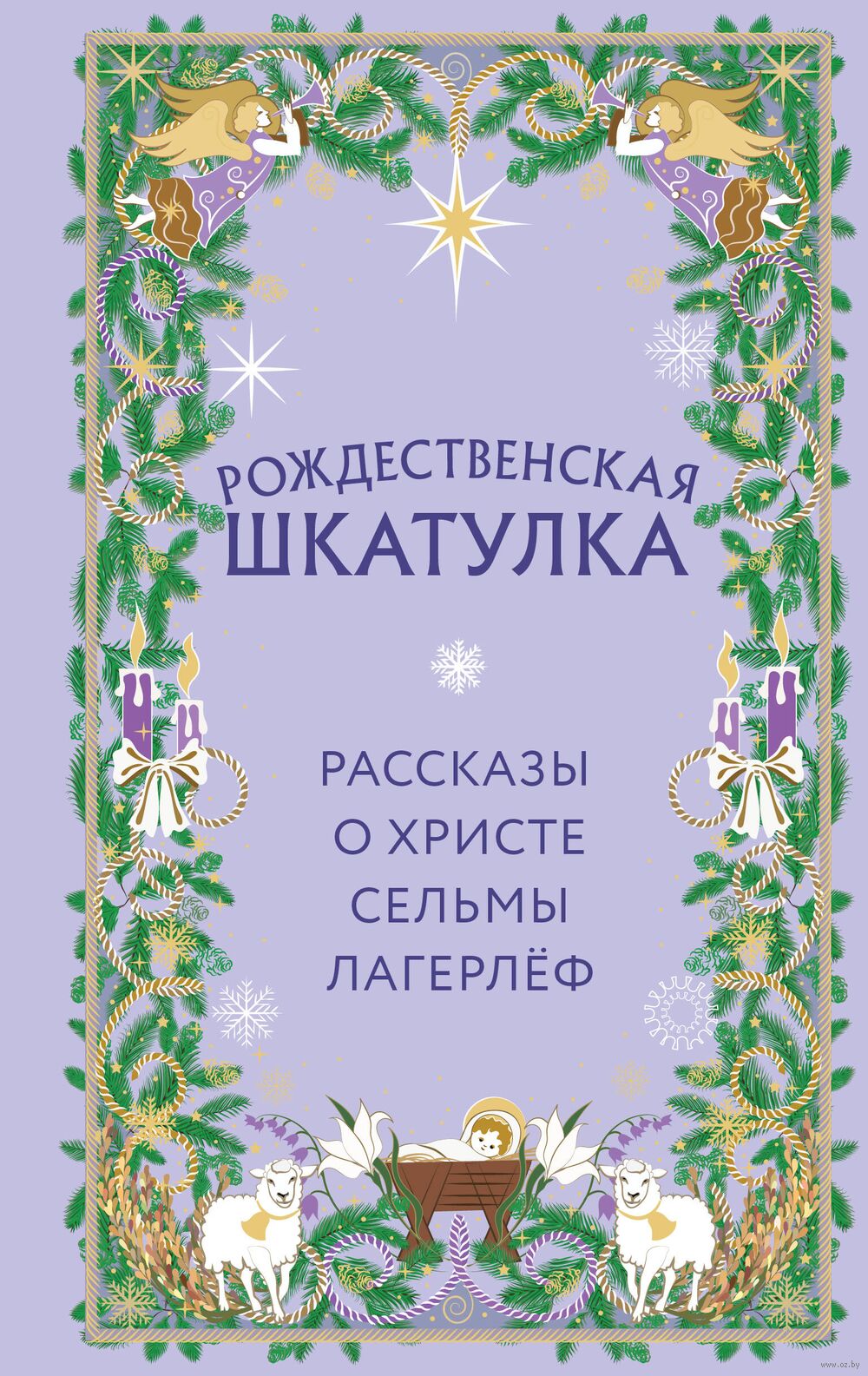 Рождественская шкатулка. Рассказы о Христе Сельмы Лагерлёф