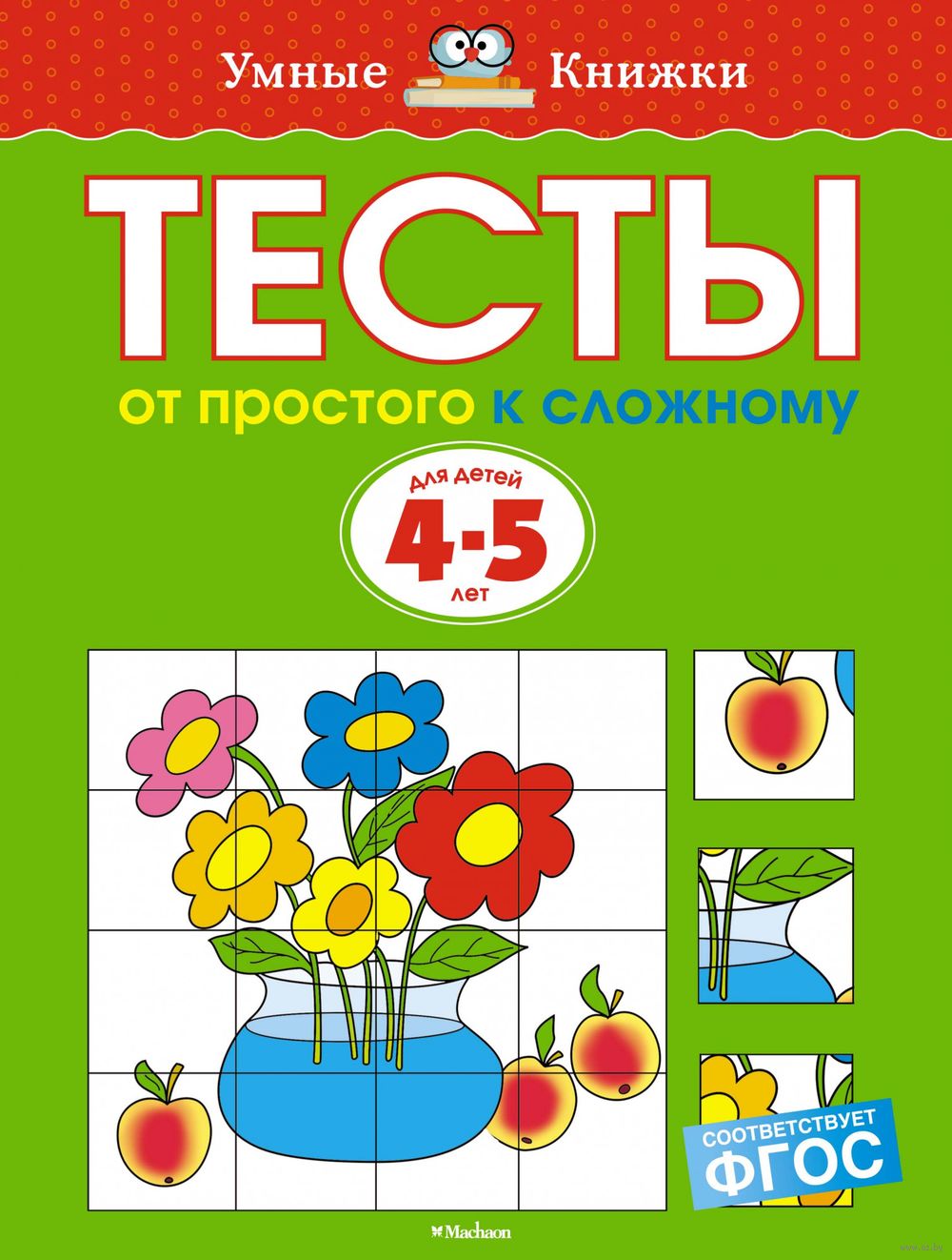 Тесты (4-5 лет)