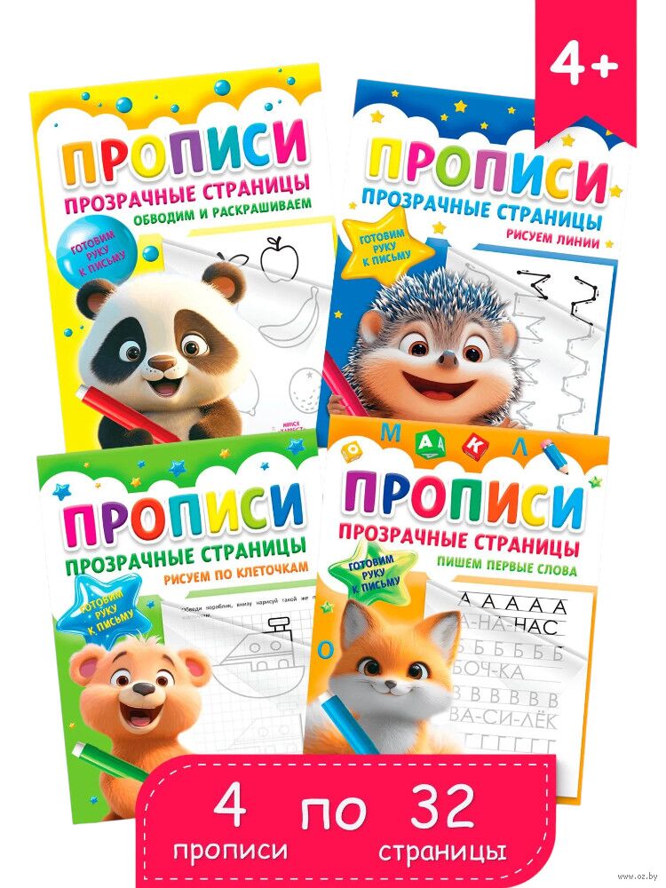 Прописи для детей. Тренажер для письма. Комплект из 4 прописей
