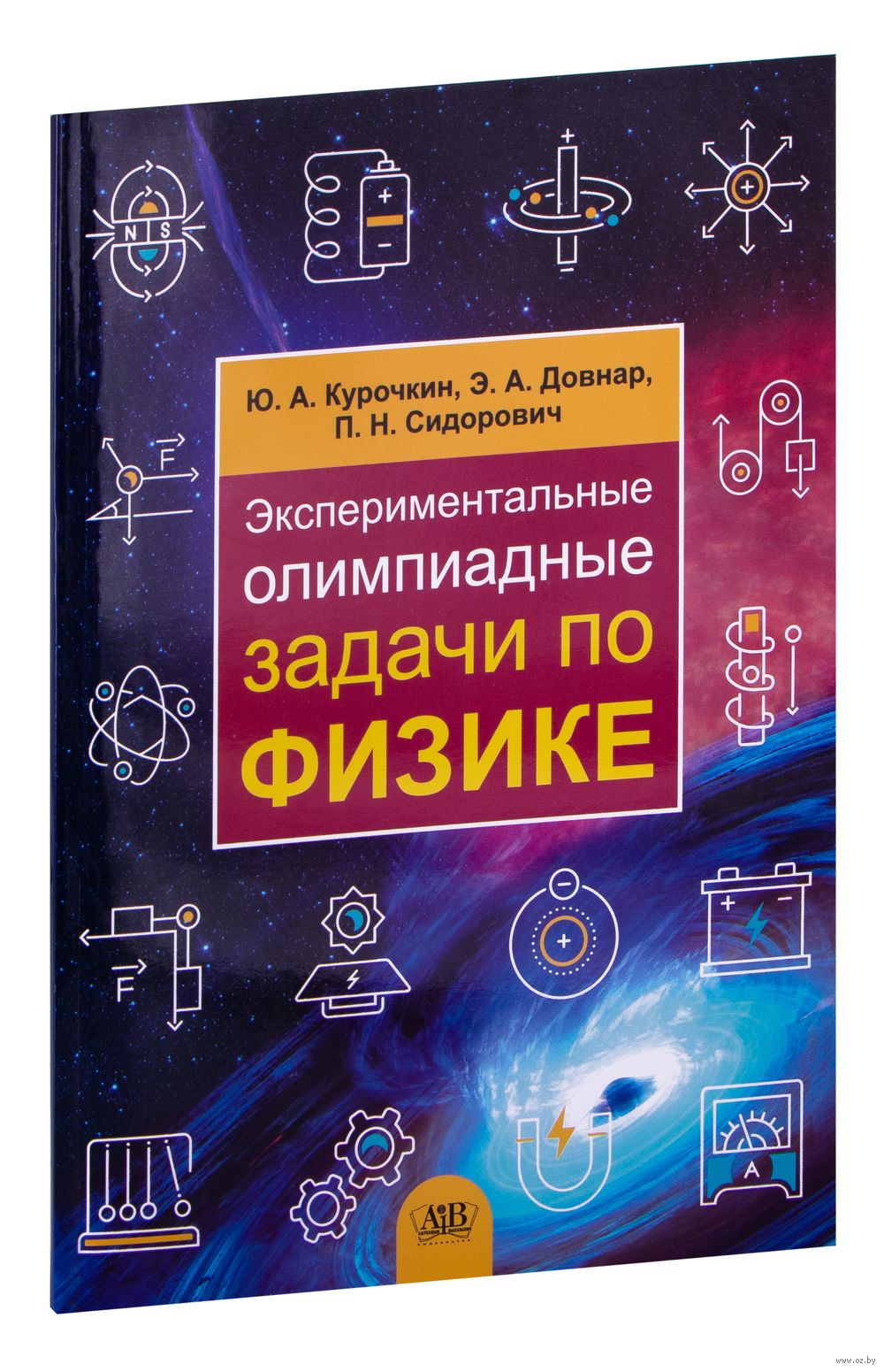 Экспериментальные олимпиадные задачи по физике Э. Довнар, Ю. Курочкин :  купить в Минске в интернет-магазине — OZ.by