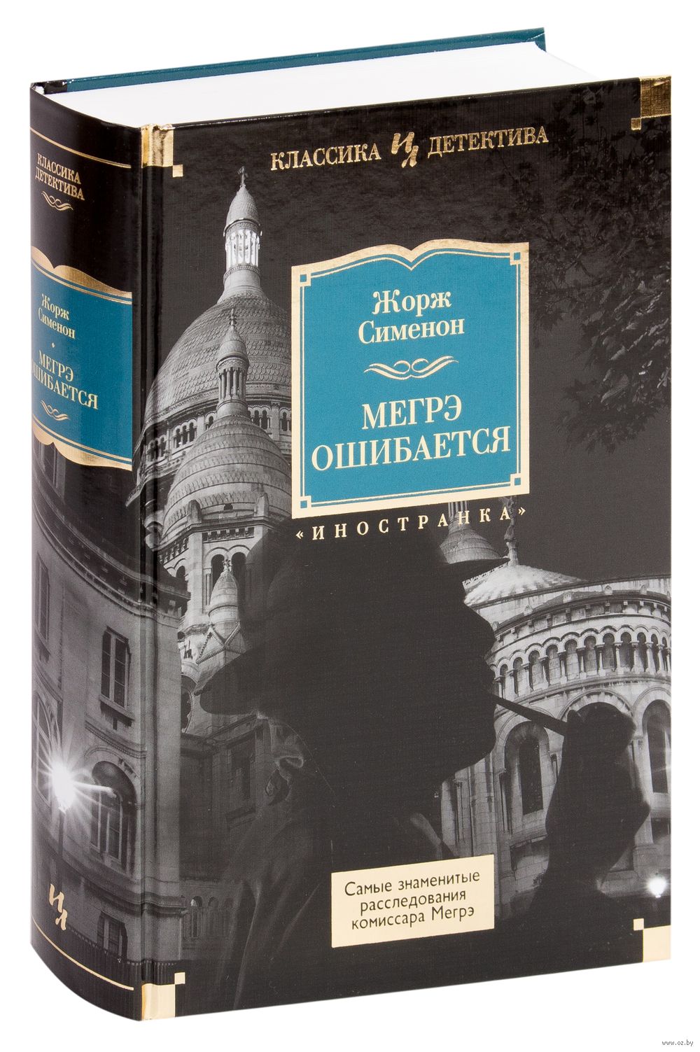 Книга Мегрэ ошибается Жорж Сименон - купить Мегрэ ошибается в Минске —  Книги OZ.by Беларусь