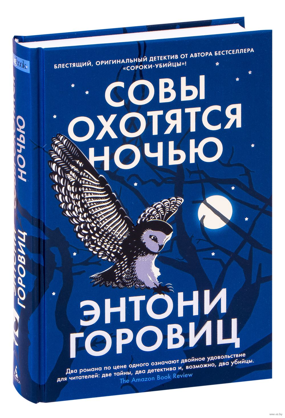 Совы охотятся ночью Энтони Горовиц - купить книгу Совы охотятся ночью в  Минске — Издательство Азбука на OZ.by