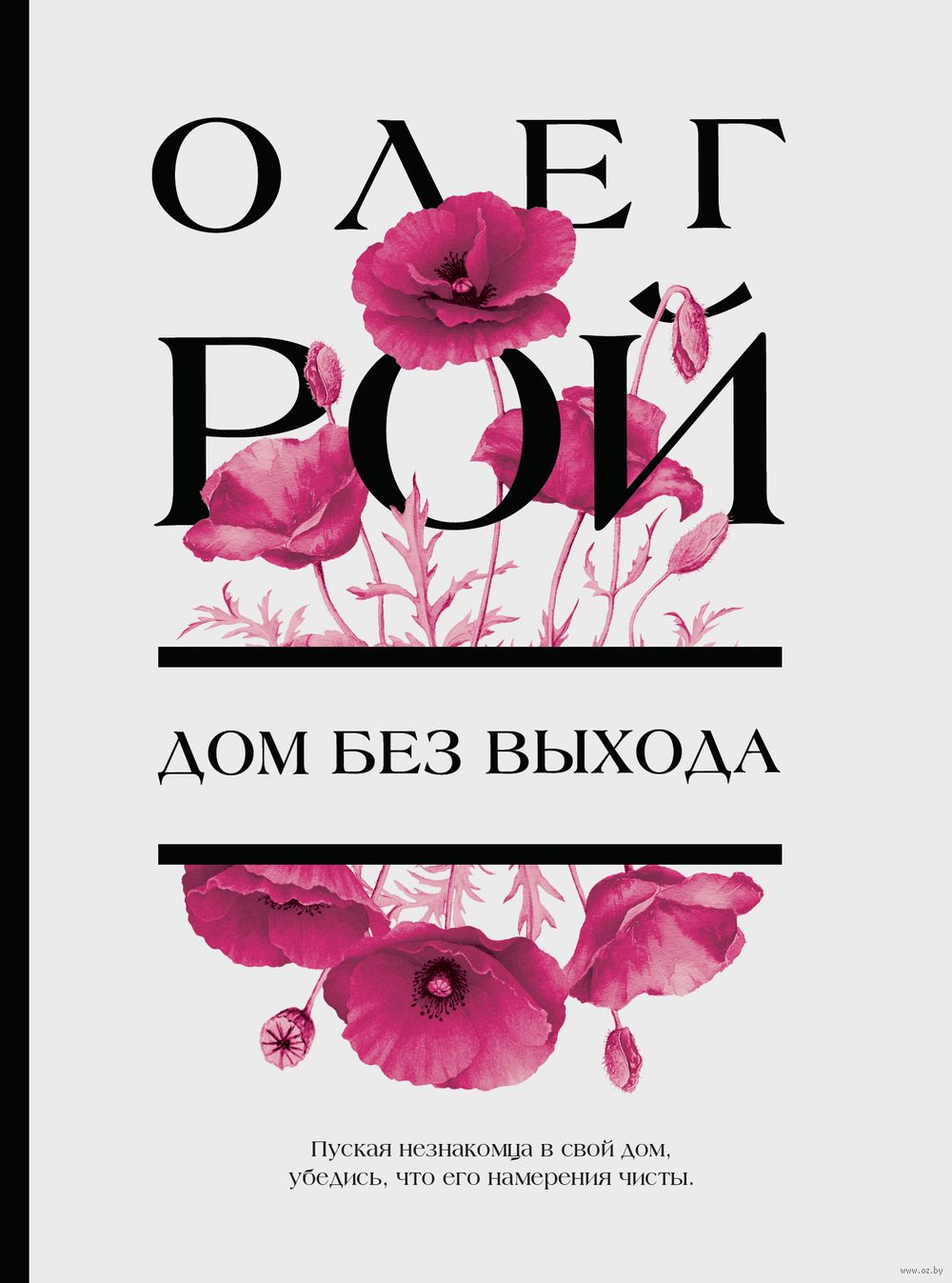 Дом без выхода Олег Рой - купить книгу Дом без выхода в Минске —  Издательство Эксмо на OZ.by