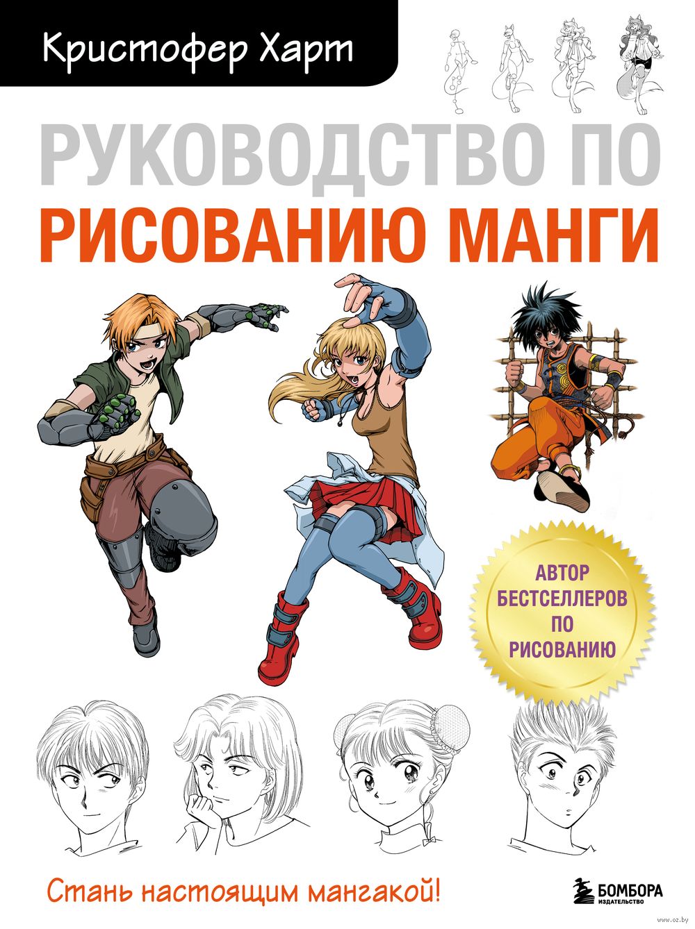 Руководство по рисованию манги Кристофер Харт - купить книгу Руководство по  рисованию манги в Минске — Издательство Бомбора на OZ.by