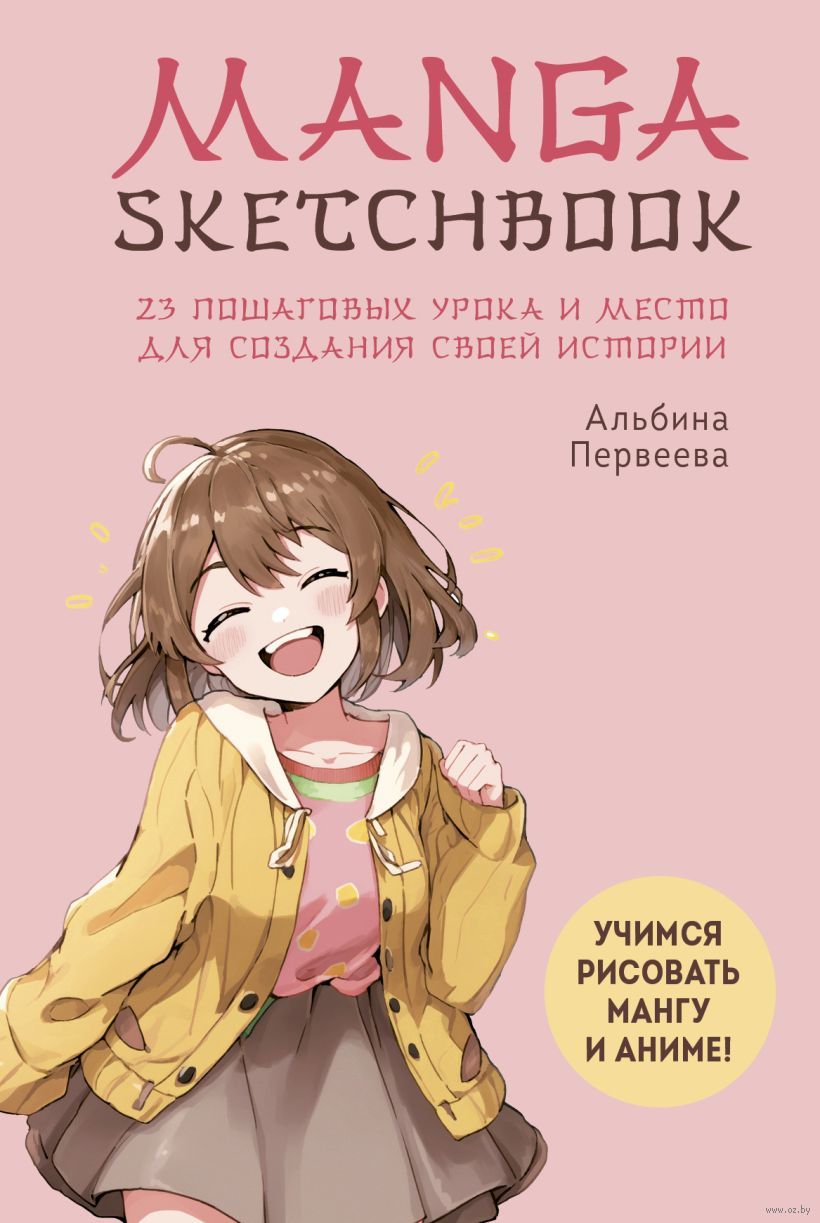 Manga Sketchbook. Учимся рисовать мангу и аниме! Альбина Первеева - купить  книгу Manga Sketchbook. Учимся рисовать мангу и аниме! в Минске —  Издательство Бомбора на OZ.by